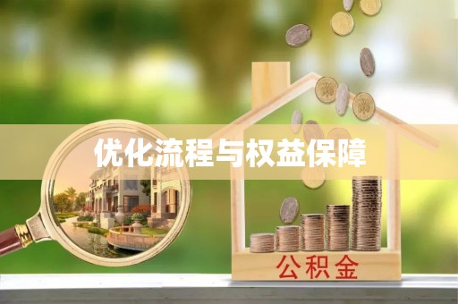 阜平优化流程与权益保障