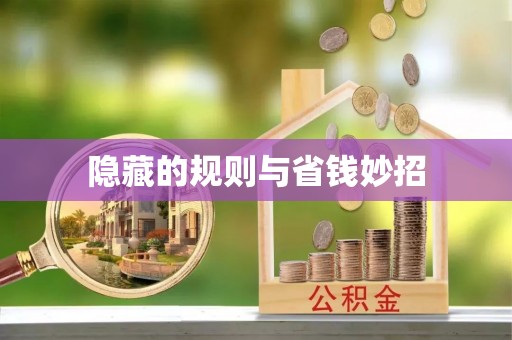 阜平隐藏的规则与省钱妙招