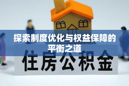 阜平探索制度优化与权益保障的平衡之道