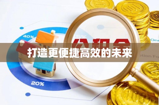 阜平打造更便捷高效的未来