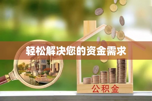 阜平轻松解决您的资金需求