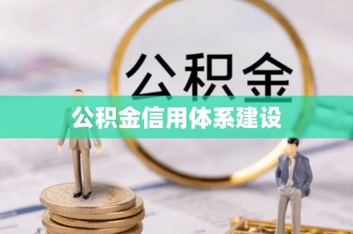 阜平公积金信用体系建设