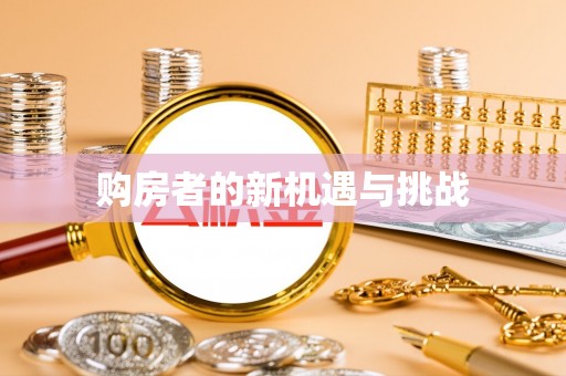 阜平购房者的新机遇与挑战