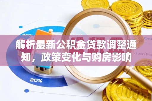 阜平解析最新公积金贷款调整通知，政策变化与购房影响
