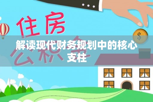 阜平解读现代财务规划中的核心支柱
