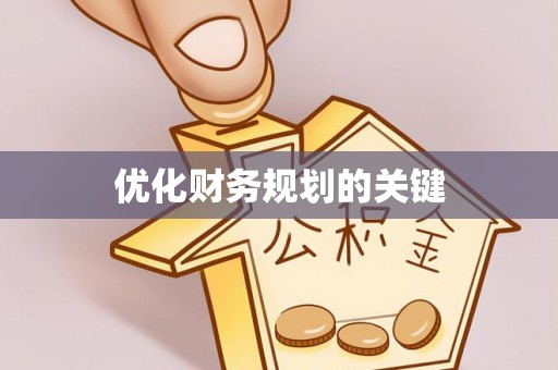 阜平优化财务规划的关键