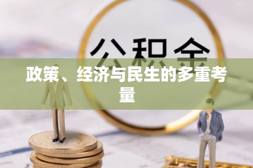 阜平政策、经济与民生的多重考量