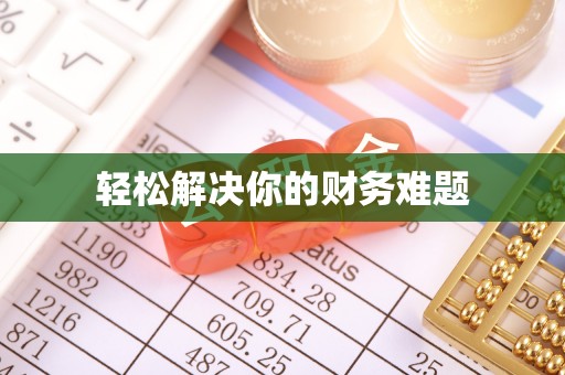 阜平轻松解决你的财务难题