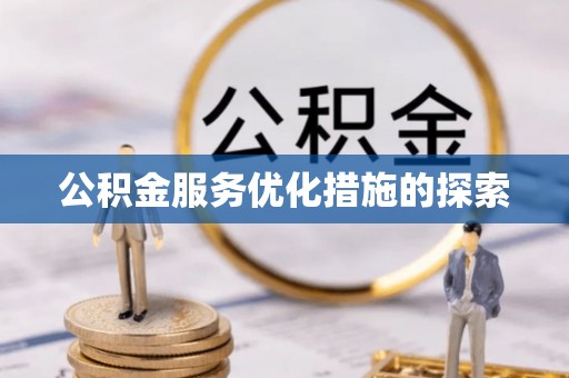 阜平公积金服务优化措施的探索