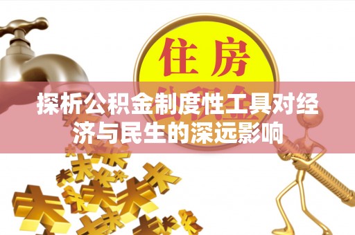 阜平探析公积金制度性工具对经济与民生的深远影响