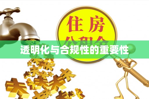 阜平透明化与合规性的重要性