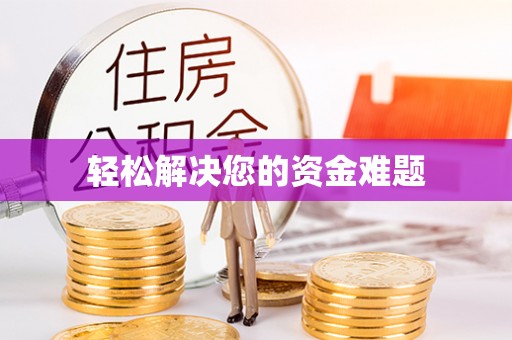 阜平轻松解决您的资金难题