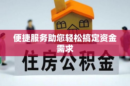 阜平便捷服务助您轻松搞定资金需求