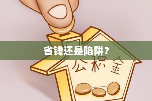 阜平省钱还是陷阱？