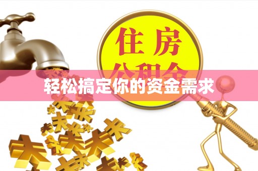 阜平轻松搞定你的资金需求