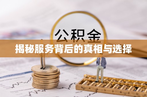 阜平揭秘服务背后的真相与选择