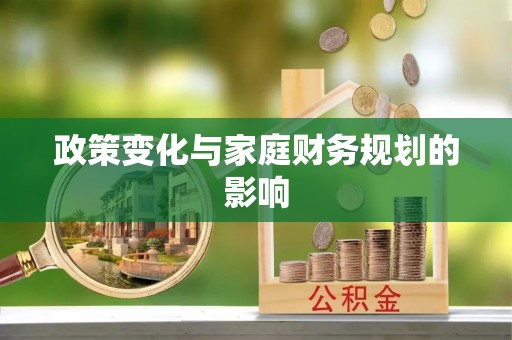 阜平政策变化与家庭财务规划的影响