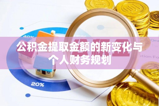 阜平公积金提取金额的新变化与个人财务规划