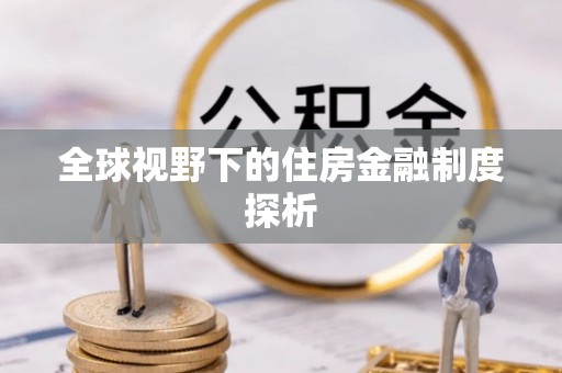 阜平全球视野下的住房金融制度探析
