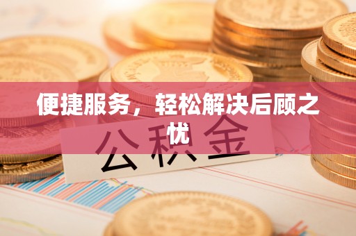 阜平便捷服务，轻松解决后顾之忧