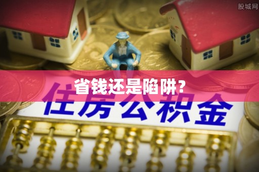 阜平省钱还是陷阱？