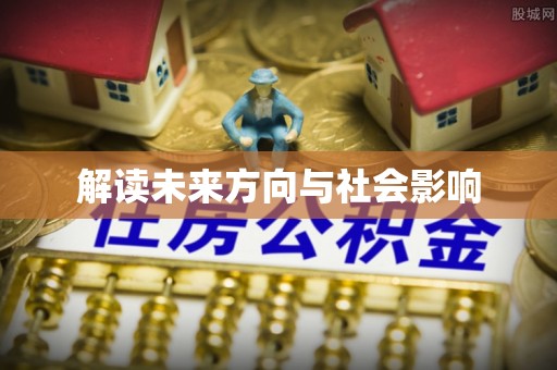 阜平解读未来方向与社会影响