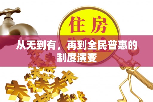 阜平从无到有，再到全民普惠的制度演变