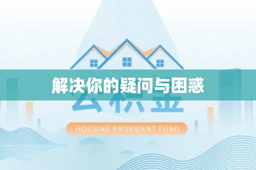 阜平解决你的疑问与困惑