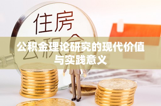 阜平公积金理论研究的现代价值与实践意义