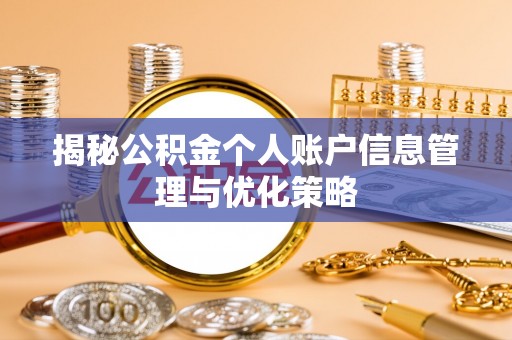 阜平揭秘公积金个人账户信息管理与优化策略