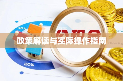 阜平政策解读与实际操作指南