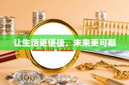 阜平让生活更便捷，未来更可期