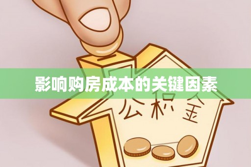 阜平影响购房成本的关键因素