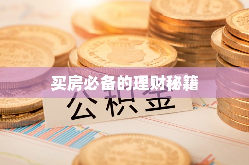 阜平买房必备的理财秘籍