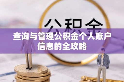 阜平查询与管理公积金个人账户信息的全攻略