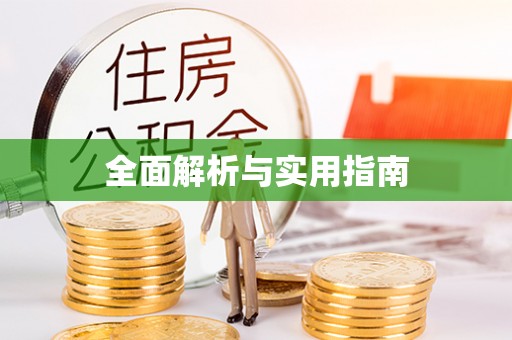 阜平全面解析与实用指南