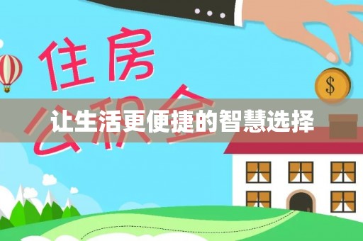 阜平让生活更便捷的智慧选择