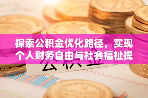 阜平探索公积金优化路径，实现个人财务自由与社会福祉提升的桥梁