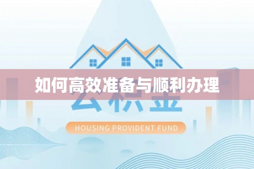 阜平如何高效准备与顺利办理