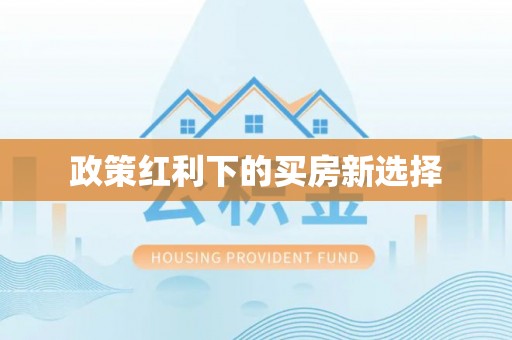 阜平政策红利下的买房新选择