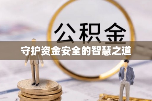阜平守护资金安全的智慧之道
