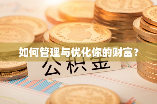 阜平如何管理与优化你的财富？