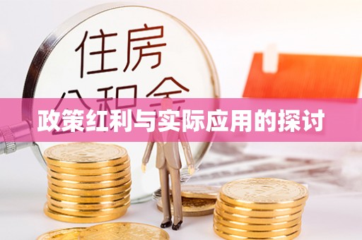 阜平政策红利与实际应用的探讨