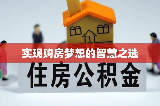 阜平实现购房梦想的智慧之选