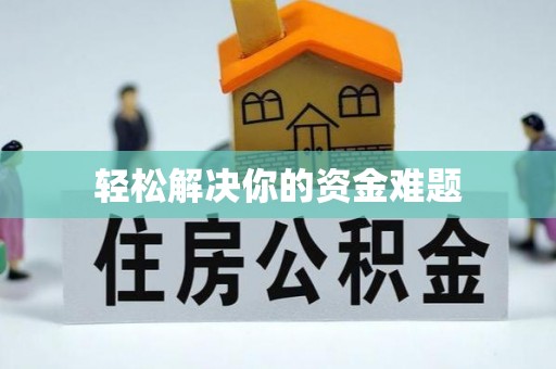 阜平轻松解决你的资金难题