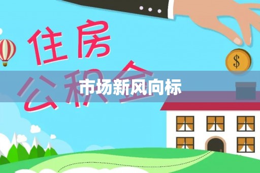 阜平市场新风向标