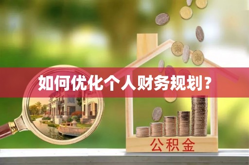 阜平如何优化个人财务规划？