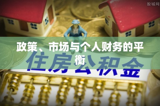 阜平政策、市场与个人财务的平衡
