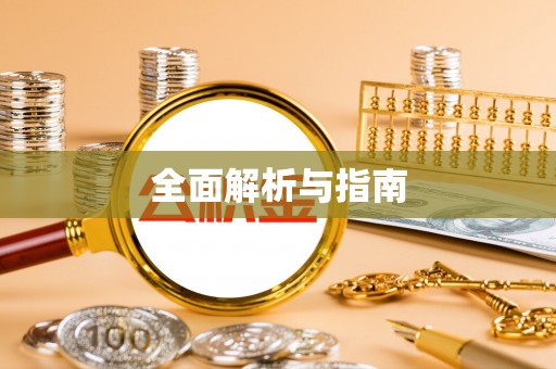 阜平全面解析与指南