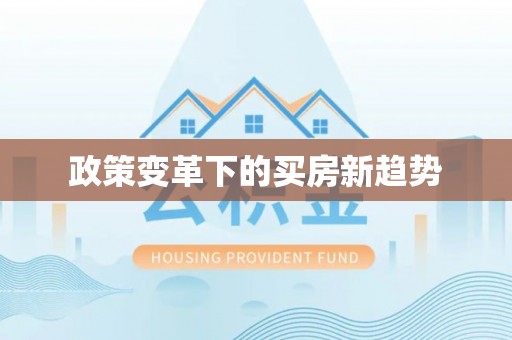 阜平政策变革下的买房新趋势